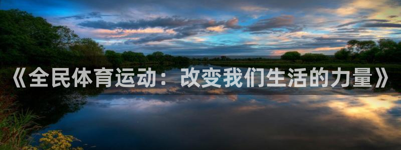 bbin视讯下：《全民体育运动：改变我们生活的力量》
