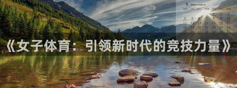 bbin视讯游戏平台：《女子体育：引领新时代的竞技力量》