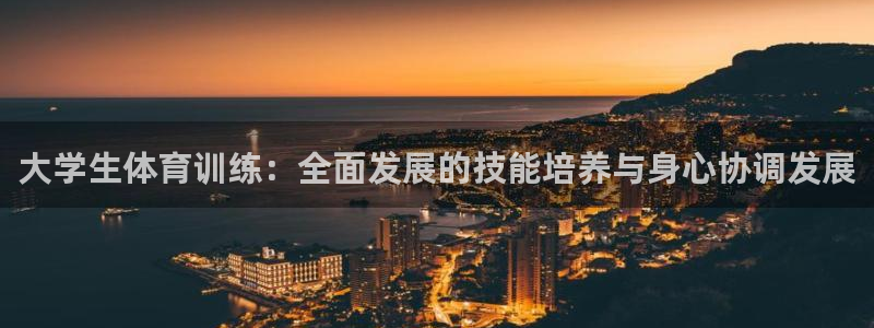 bbin视讯：大学生体育训练：全面发展的技能培养与身心协调发展