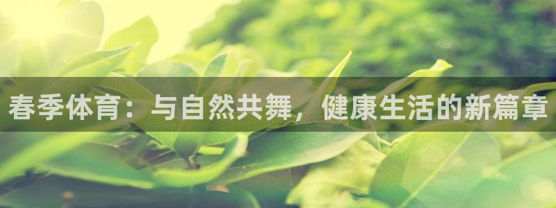 bbin视讯下：春季体育：与自然共舞，健康生活的新篇章