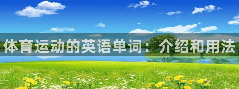 bbin视讯游戏平台：体育运动的英语单词：介绍和用法