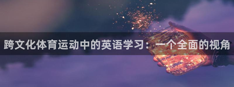 bbin视讯：跨文化体育运动中的英语学习：一个全面的视角
