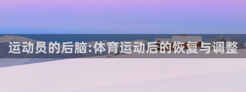 bbin视讯游戏官网：运动员的后脑:体育运动后的恢复与调整