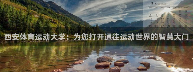 bbin视讯游戏官网：西安体育运动大学：为您打开通往运动世界的智慧大门