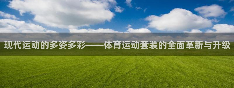 bbin视讯：现代运动的多姿多彩——体育运动套装的全面革新与升级