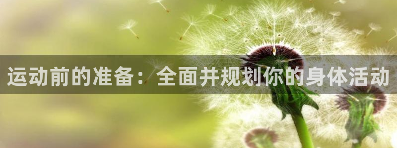 bbin视讯：运动前的准备：全面并规划你的身体活动