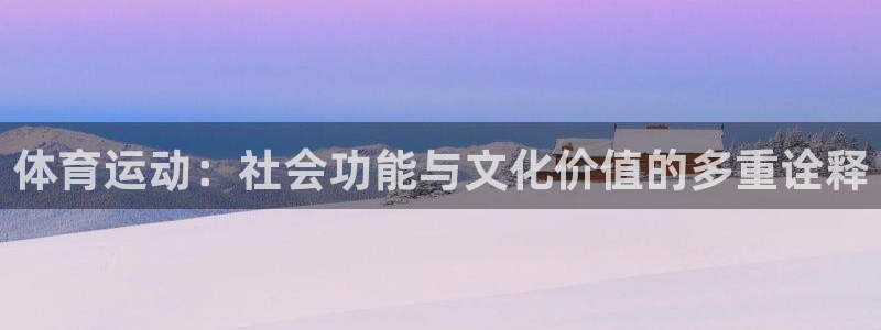 bbin视讯：体育运动：社会功能与文化价值的多重诠释