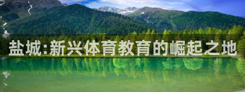 bbin视讯下：盐城:新兴体育教育的崛起之地