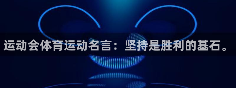 bbin视讯游戏平台：运动会体育运动名言：坚持是胜利的基石。
