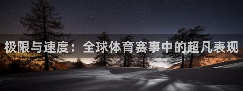 bbin视讯游戏官网：极限与速度：全球体育赛事中的超凡表现
